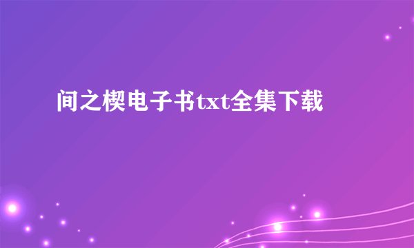 间之楔电子书txt全集下载