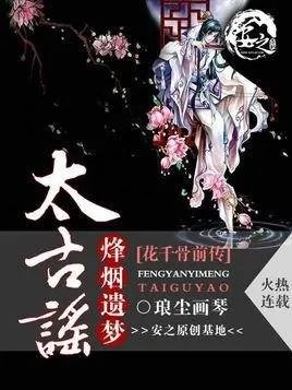 花千骨前传烽烟遗梦太古谣的介绍