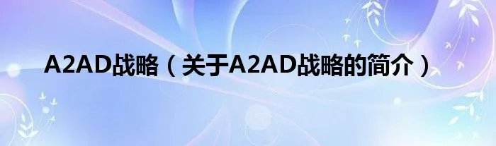 A2AD战略（关于A2AD战略的简介）