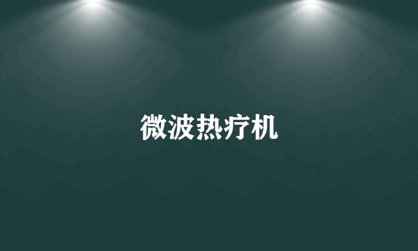 微波热疗机