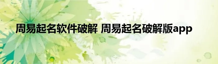 周易起名软件破解 周易起名破解版app