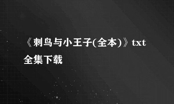 《刺鸟与小王子(全本)》txt全集下载