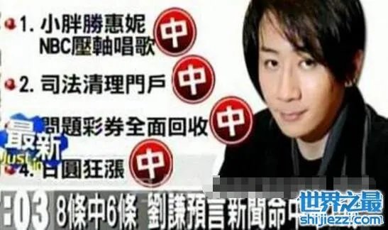 揭秘刘谦预言门真相,猜中2个月后新闻头条的5条