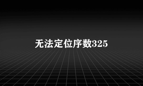 无法定位序数325