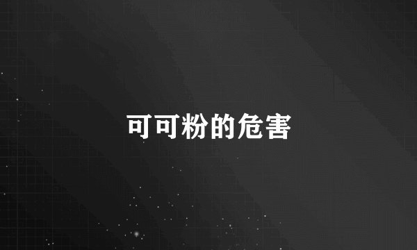 可可粉的危害