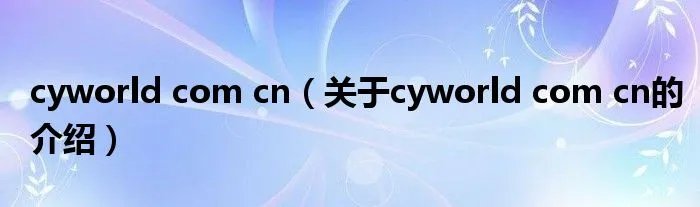 cyworld com cn（关于cyworld com cn的介绍）