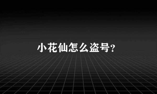 小花仙怎么盗号？
