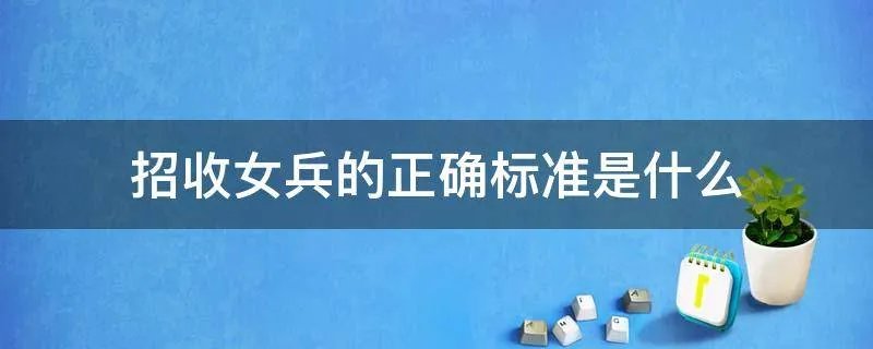 招收女兵的正确标准是什么