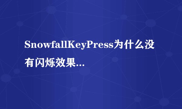 SnowfallKeyPress为什么没有闪烁效果?就是按一下技能，图标就闪烁。