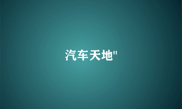 汽车天地