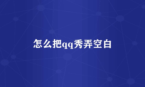 怎么把qq秀弄空白