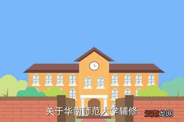 华师大辅修网，关于华南师范大学辅修