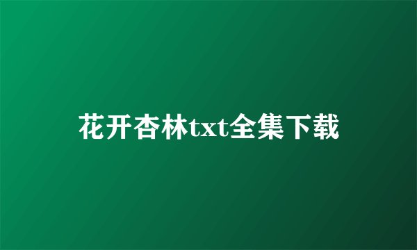 花开杏林txt全集下载