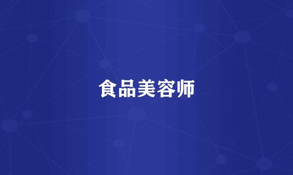 食品美容师