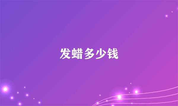 发蜡多少钱