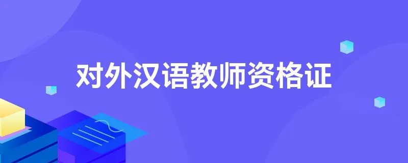 对外汉语教师资格证