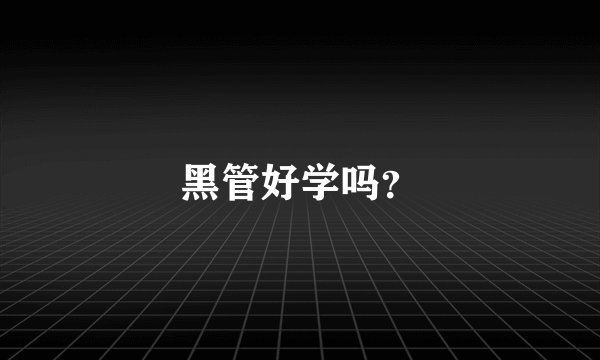 黑管好学吗？