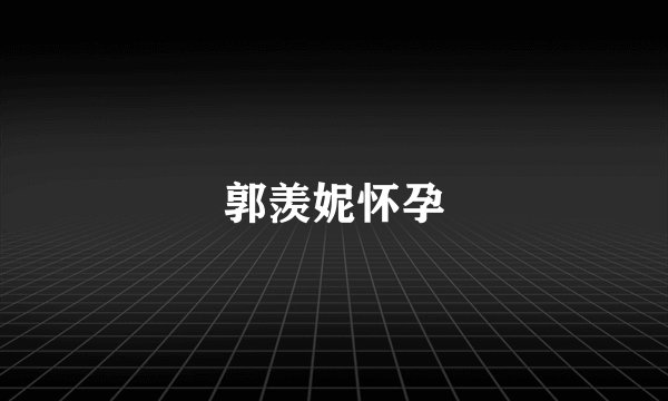 郭羡妮怀孕