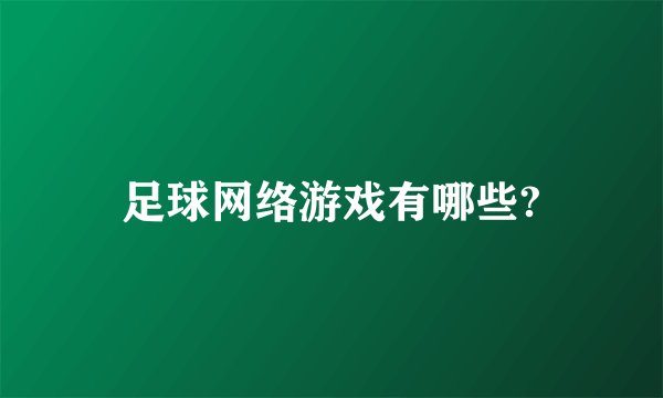 足球网络游戏有哪些?
