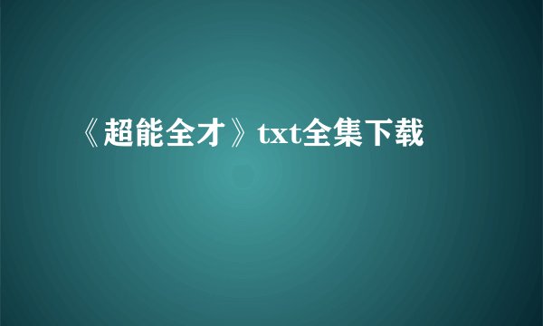 《超能全才》txt全集下载