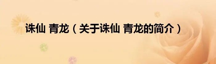 诛仙 青龙（关于诛仙 青龙的简介）