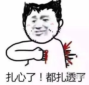 扎心了老铁是什么意思 扎心了老铁图片