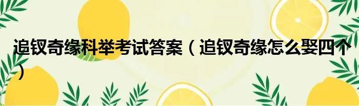 追钗奇缘科举考试答案（追钗奇缘怎么娶四个）