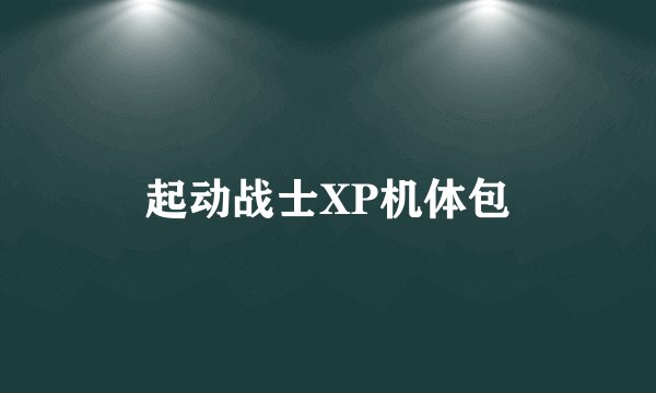 起动战士XP机体包