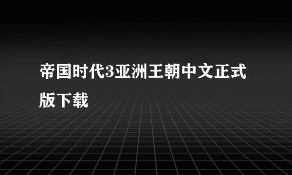 帝国时代3亚洲王朝中文正式版下载