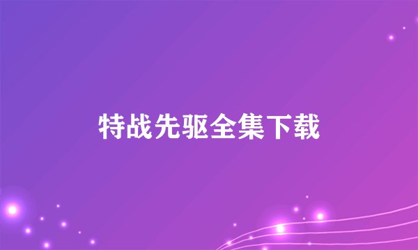 特战先驱全集下载
