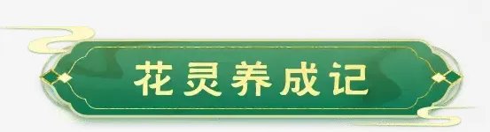 梦幻西游2023年植树节活动攻略