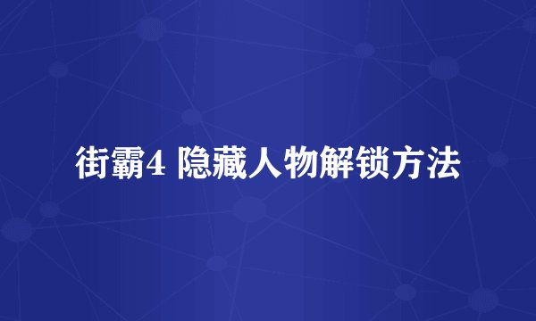 街霸4 隐藏人物解锁方法