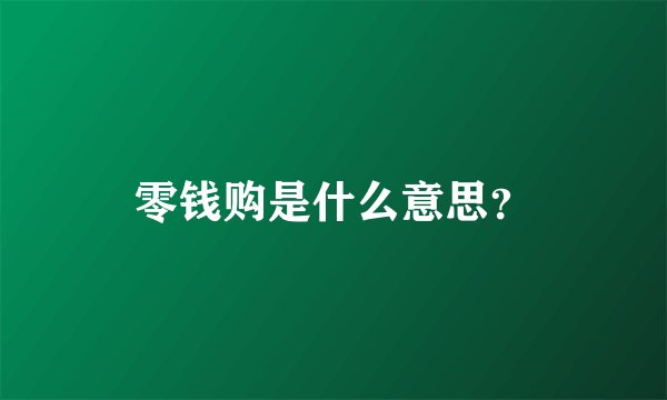 零钱购是什么意思?