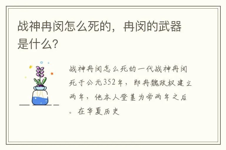 战神冉闵怎么死的，冉闵的武器是什么？