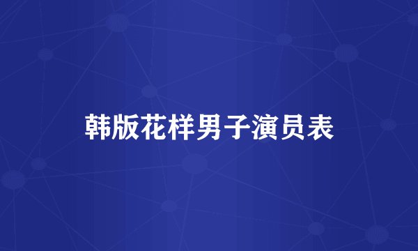 韩版花样男子演员表