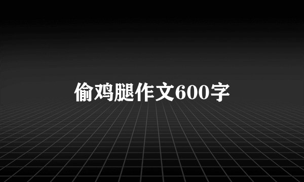 偷鸡腿作文600字