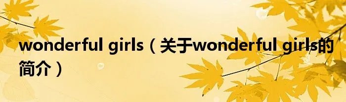 wonderful girls（关于wonderful girls的简介）