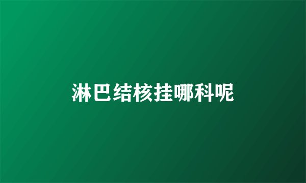 淋巴结核挂哪科呢