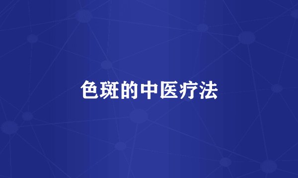 色斑的中医疗法