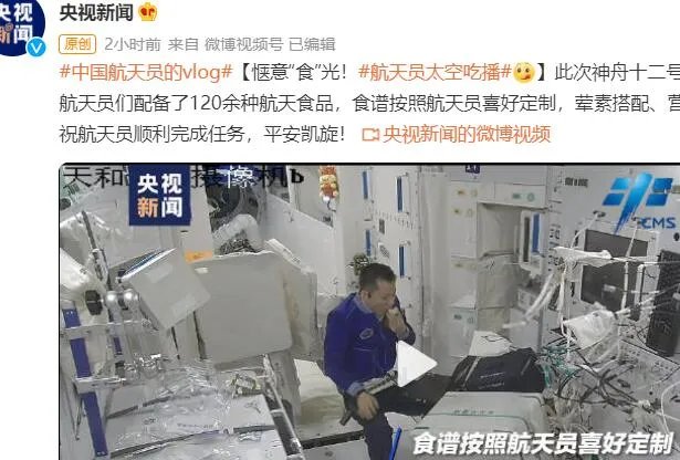 ​航天员“太空吃播”来了是怎么回事 航天员“太空吃播”来了具体情况