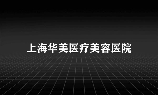 上海华美医疗美容医院