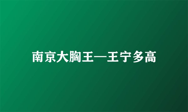 南京大胸王—王宁多高