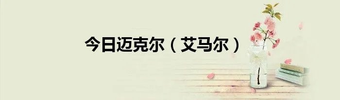 今日迈克尔（艾马尔）