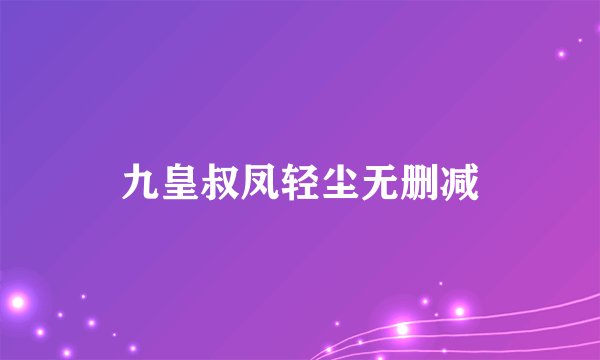 九皇叔凤轻尘无删减