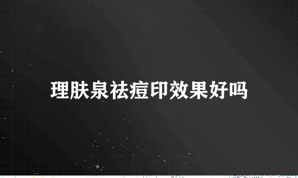 理肤泉祛痘印效果好吗