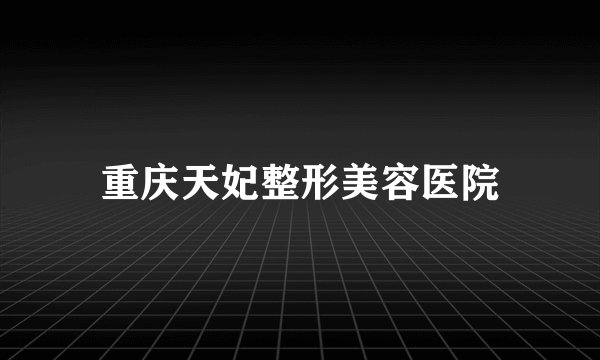 重庆天妃整形美容医院