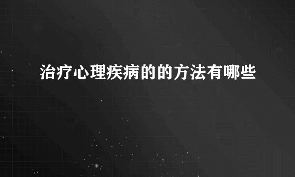 治疗心理疾病的的方法有哪些