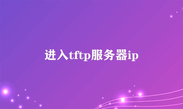进入tftp服务器ip