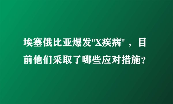 埃塞俄比亚爆发