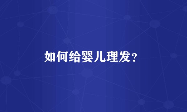 如何给婴儿理发？